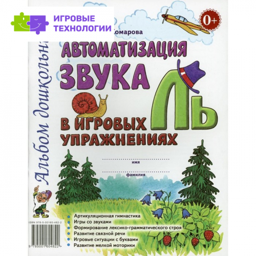 Автоматизация звука «Ль» в игровых упражнениях. Комарова Л.А.   9276376