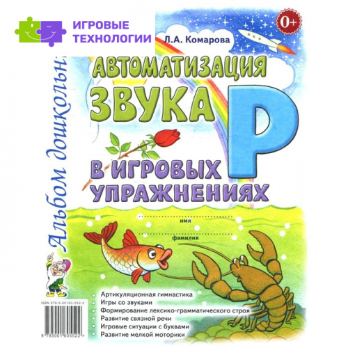 Автоматизация звука «Р» в игровых упражнениях. Комарова Л.А.   9089258