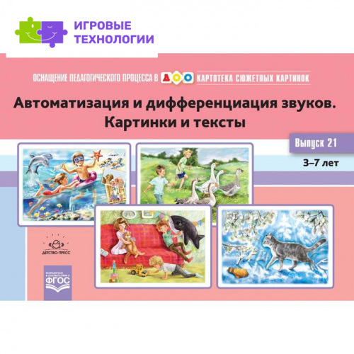 Картотека сюжетных картинок. Автоматизация и дифференциация звуков. Картинки и тексты. От 3 до 7 лет. Выпуск 21