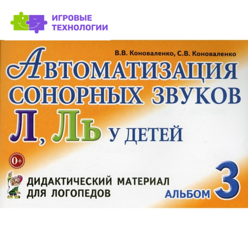 Автоматизация сонорных звуков Л, Ль у детей. Дидактический материал для логопедов. Альбом 3. Коноваленко В. В., Коноваленко С. В.