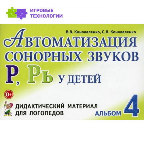 Автоматизация сонорных звуков Р, Рь у детей. Дидактический материал для логопедов. Альбом 4. Коноваленко В. В., Коноваленко С. В.
