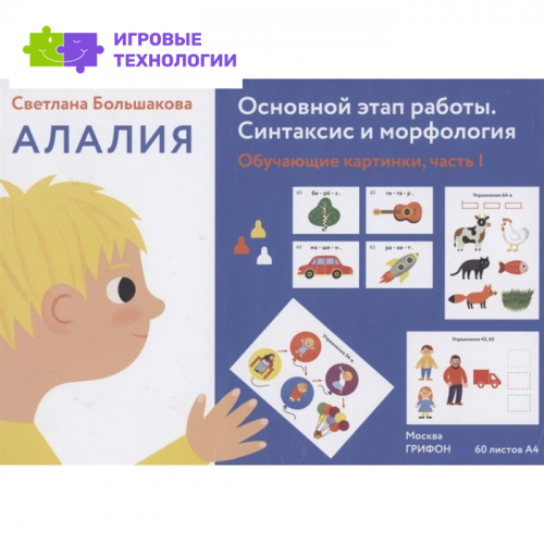Алалия. Основной этап работы. Синтаксис и морфология. Обучающие картинки. Часть 1. Большакова С.