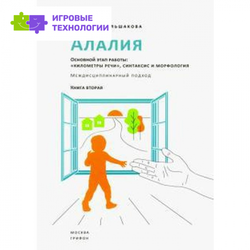 Алалия. Основной этап работы. «Километры речи», синтаксис и морфология. Междисциплинарный подход. Большакова С. Е.