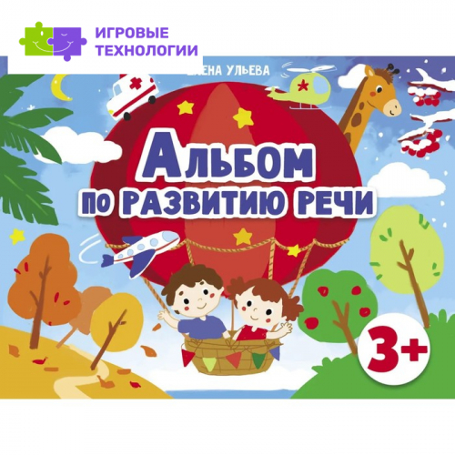 Альбом по развитию речи. Ульева Е.   7754656
