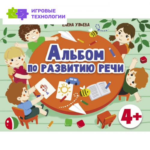 Альбом по развитию речи. Ульева Е.   7754657
