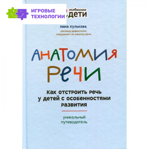 Анатомия речи: как отстроить речь у детей с особенностями развития. Кулькова Н.Л.   9276577