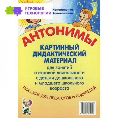 Антонимы. Картинный дидактический материал для занятий и игровой деятельности с детьми старшего дошкольного и младшего школьного возраста. Коноваленко В.В., Коноваленко С.В.