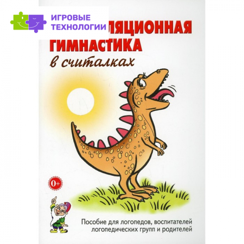 Артикуляционная гимнастика в считалках. Пособие для логопедов, воспитателей и родителей. Куликовская Т. А.