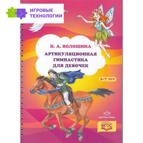 Артикуляционная гимнастика для девочек. Волошина И.