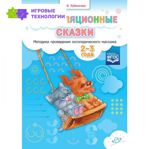 Артикуляционные сказки. Методика проведения логопедического массажа. От 2 до 3 лет. Рубинская Н.