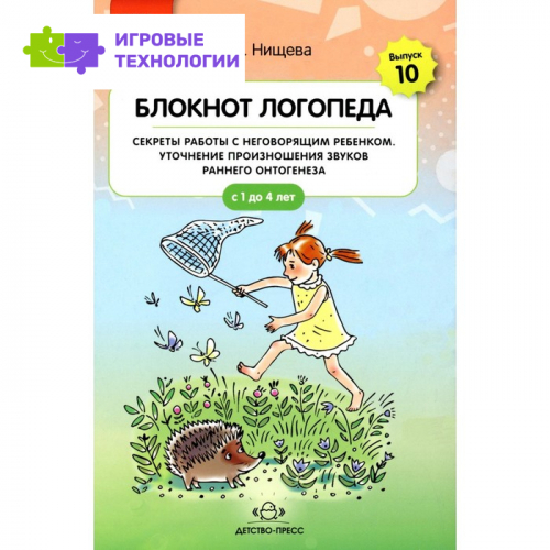 Блокнот логопеда. Выпуск 10. Секреты работы с неговорящим ребенком. Уточнение произношения звуков раннего онтогенеза. С 1 до 4 лет. Нищева Н.В.