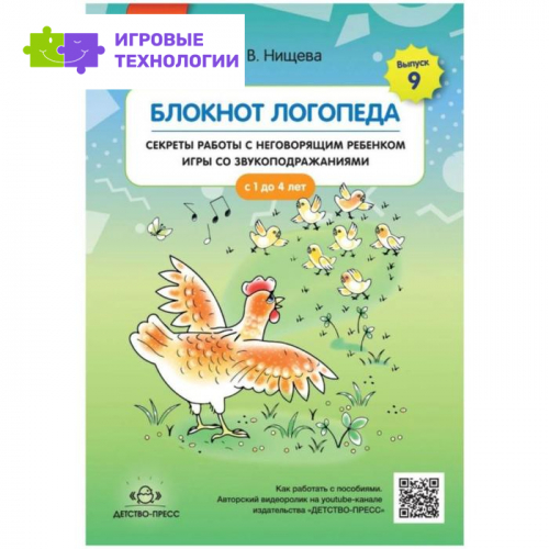 Блокнот логопеда. Секреты работы с неговорящим ребёнком. Игры со звукоподражаниями. С 1 до 4 лет. Нищева Н. В.