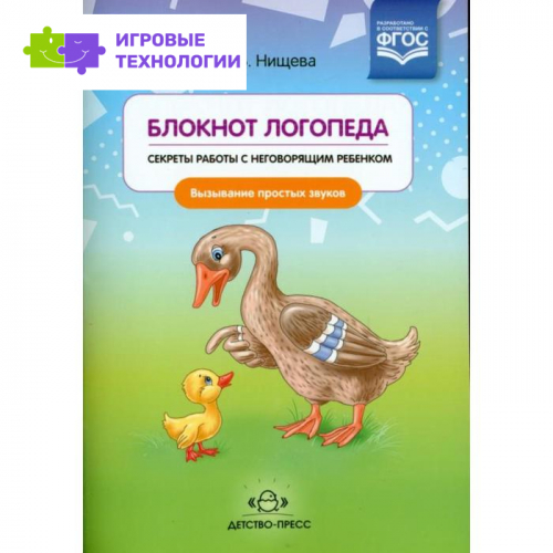 Блокнот логопеда. Секреты работы с неговорящим ребёнком. Вызывание простых звуков. Нищева Н. В.