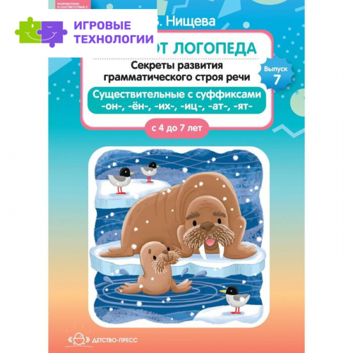 Блокнот логопеда. Секреты развития грамматического строя речи. От 4 до 7 лет. Нищева Н. В.