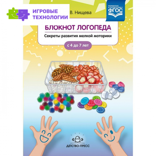 Блокнот логопеда. Секреты развития мелкой моторики. Нищева Н. В.