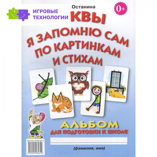 Буквы я запомню сам по картинкам и стихам. Останина Е.В.   7769363