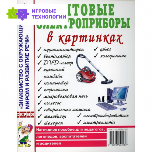 Бытовые электроприборы в картинках. Наглядное пособие для педагогов, логопедов, воспитателей и родителей