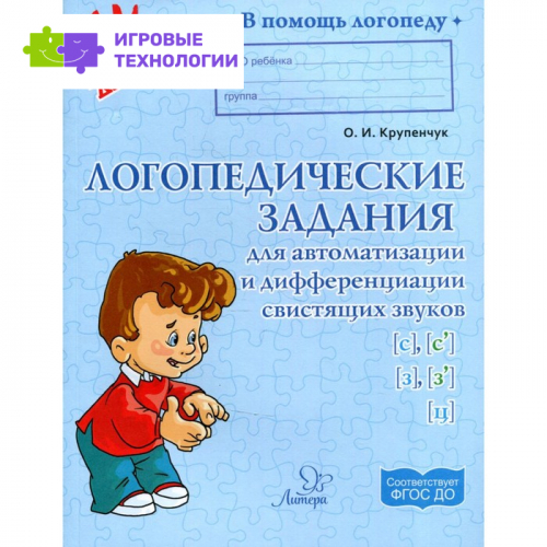 Логопедические задания для автоматизации и дифференциации свистящих звуков. Крупенчук О. И.
