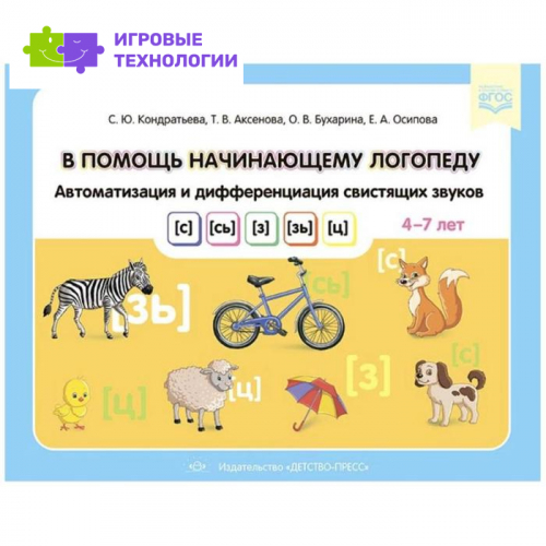 В помощь начинающему логопеду. Автоматизация и дифференциация свистящих звуков с, сь, з, зь. 4-7 лет. ФГОС