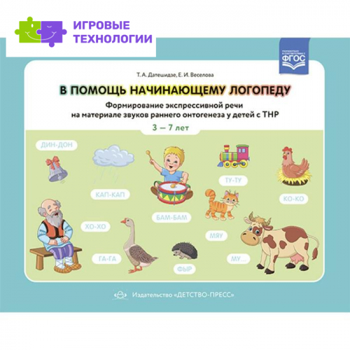 В помощь начинающему логопеду. Формирование экспрессивной речи на материале звуков раннего онтогенеза у детей с ТНР. Детешидзе Т.А., Веселова Е.И.