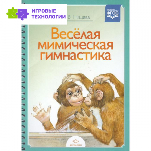 Дидактические материалы. Весёлая мимическая гимнастика. Нищева Н. В.
