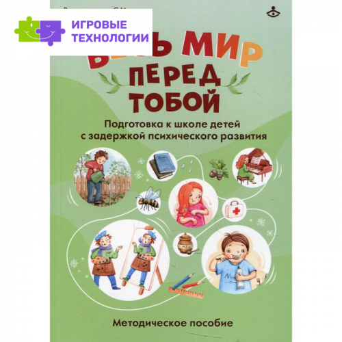 Весь мир перед тобой. Подготовка к школе детей с задержкой психического развития. Виногорадов С.И., Хомякова Ю.В.
