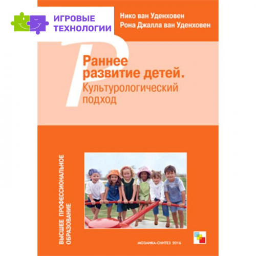 Раннее развитие детей. Культурологический подход. Уденховен Н., Уденховен Р.