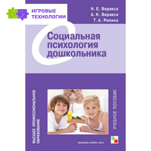 Социальная психология дошкольника, Веракса А. Н., Веракса Н. Е., Репина Т. А.