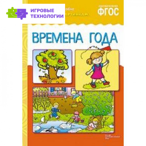 Рассказы по картинкам. Времена года. Чижкова Т.