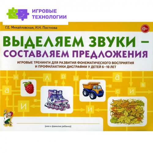 Выделяем звуки – составляем предложения. Михайловская Г.Е., Постнова И.Н.   7880496