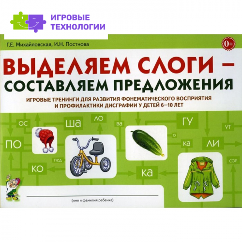 Выделяем слоги – составляем предложения. Михайловская Г.Е., Постнова И.Н.   7880497
