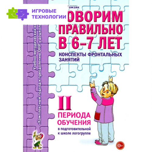 Говорим правильно в 6-7 лет. Конспекты фронтальных занятий II периода обучения в подготовительной к школе логогруппе