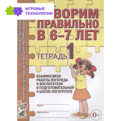 Говорим правильно в 6-7 лет. Учебно-методический комплект. Тетрадь № 1. Гомзяк О. С.