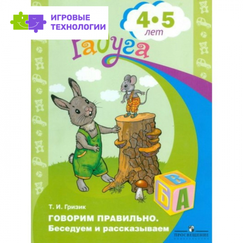 Тетрадь дошкольника. ФГОС ДО. Говорим правильно. Беседуем и рассказываем 4-5 лет. Гризик Т. И.