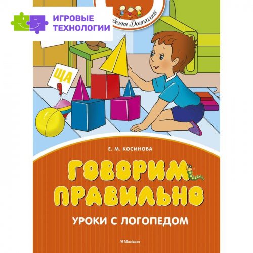 Говорим правильно. Уроки с логопедом. Косинова Е. М.   5426212