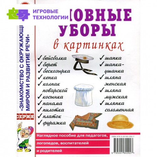Головные уборы в картинках. Наглядное пособие для педагогов, логопедов, воспитателей и родителей