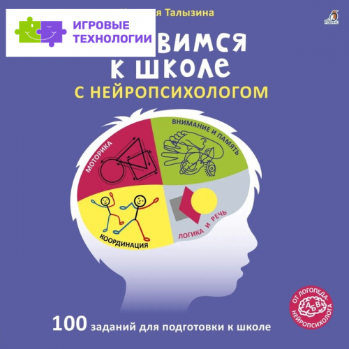 Готовимся к школе с нейропсихологом. Наталья Талызина   9099745