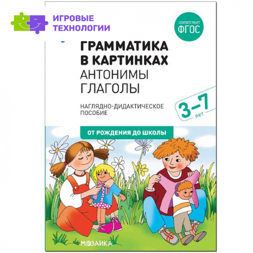 Грамматика в картинках. Антонимы. Глаголы