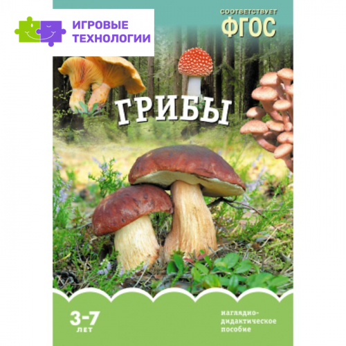 Грибы. Наглядно-дидактическое пособие в папке   7907233
