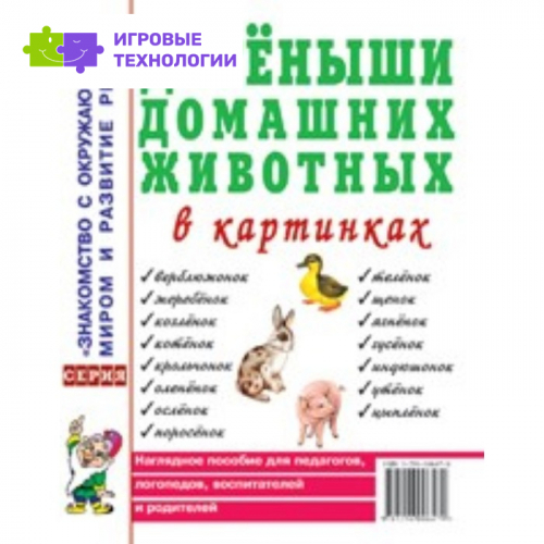 Детеныши домашних животных в картинках. Наглядное пособие для педагогов, логопедов, воспитателей и родителей