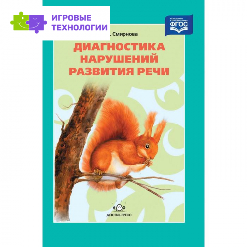 Методическое пособие (рекомендации). ФГОС. Диагностика нарушений развития речи. Смирнова И. А.