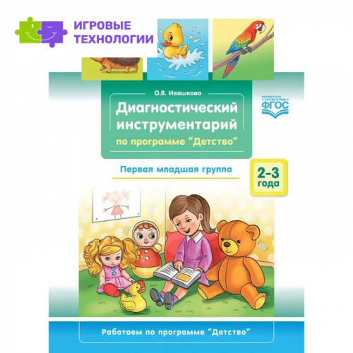 Диагностический инструментарий по программе «Детство». Первая младшая группа. 2-3 года. Ивашкова О. В.