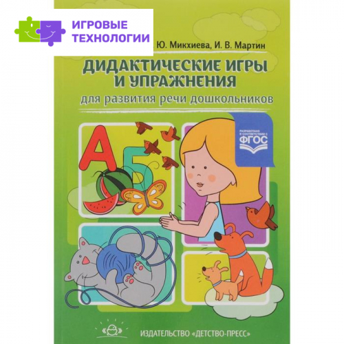 Дидактические игры и упражнения для развития речи дошкольников. Микхиева Н