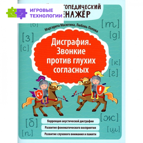 Дисграфия. Звонкие против глухих согласных. Масютина М.Е.   9242208