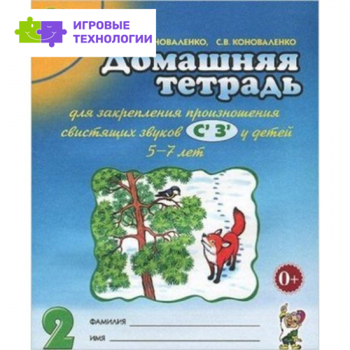 Домашняя тетрадь № 2 для закрепления произношения свистящих звуков С`, З`. Пособие для логопедов, воспитателей и родителей