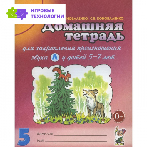 Домашняя тетрадь № 5 для закрепления произношения звука «Л» у детей 5-7 лет. 3-е издание, исправленное и дополненное. Коноваленко В.В., Коноваленко С.В.