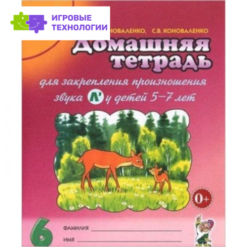 Домашняя тетрадь № 6 для закрепления произношения звука Л`. Пособие для логопедов, воспитателей и родителей