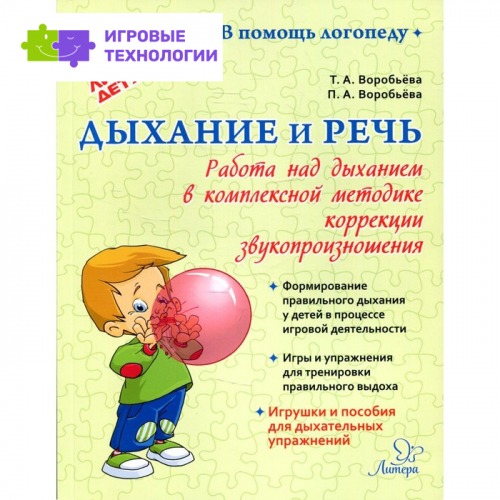 Дыхание и речь: Работа над дыхание в комплексной методике коррекции звукопроизношения. Воробьёва Т. А.