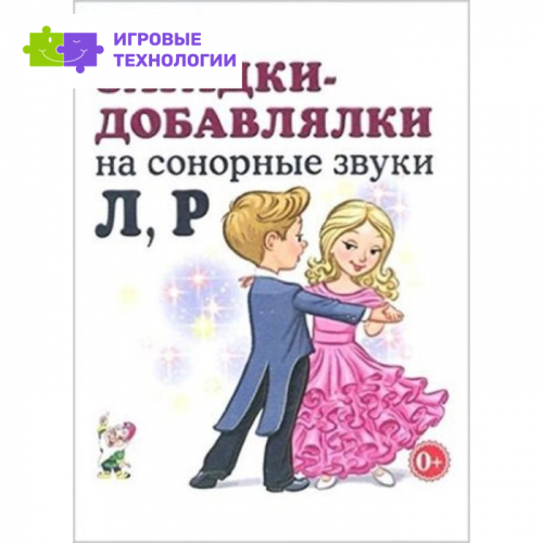 Загадки-добавлялки на сонорные звуки Л, Р. Куликовская Т.А.   7702943