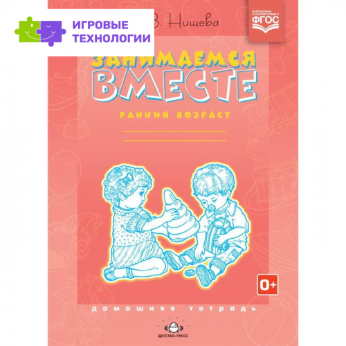 Занимаемся вместе. Ранний возраст. Домашняя тетрадь. Нищева Н. В.